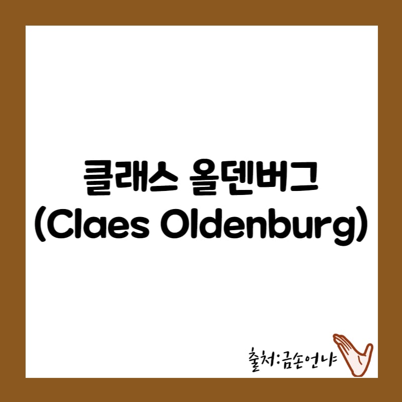 클래스 올덴버그 생애 팝아트