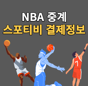 NBA 중계 스포티비_-001.png