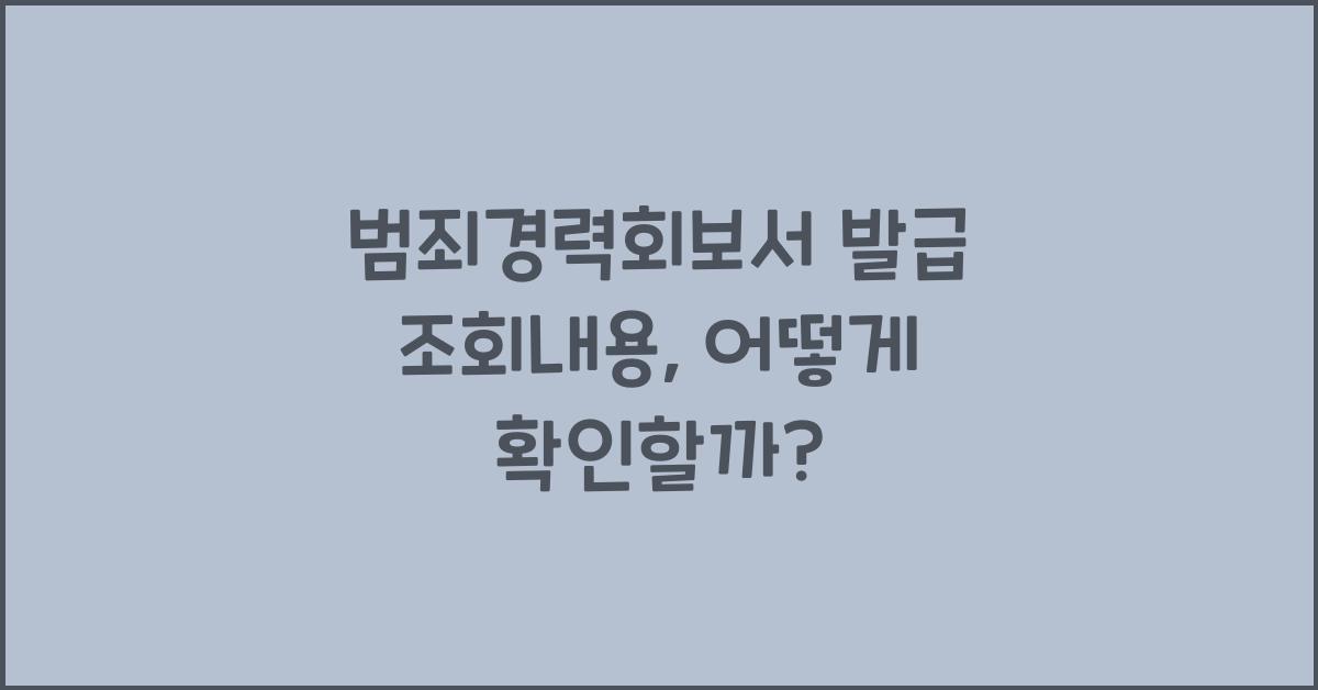범죄경력회보서 발급 조회내용