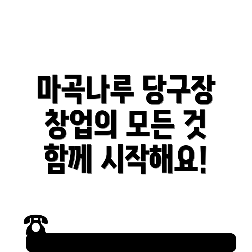당구장 창업