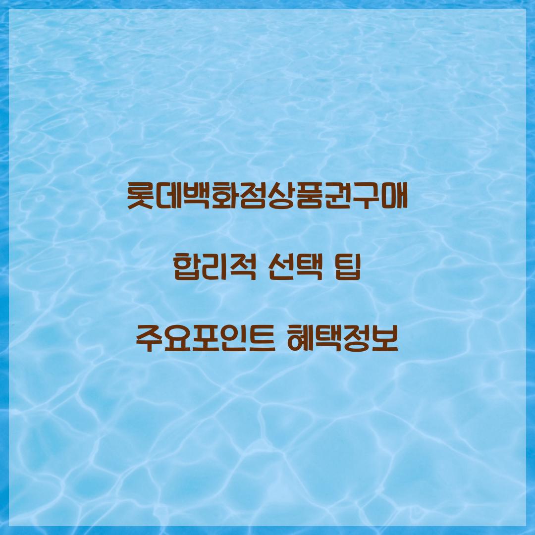 롯데백화점상품권구매