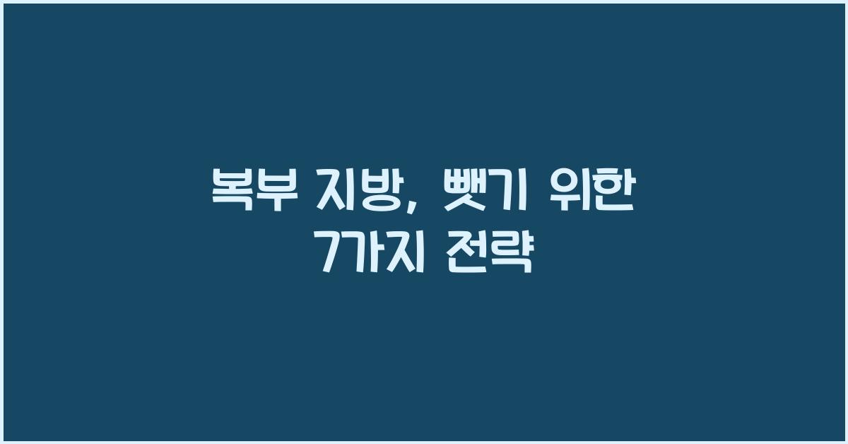 복부 지방