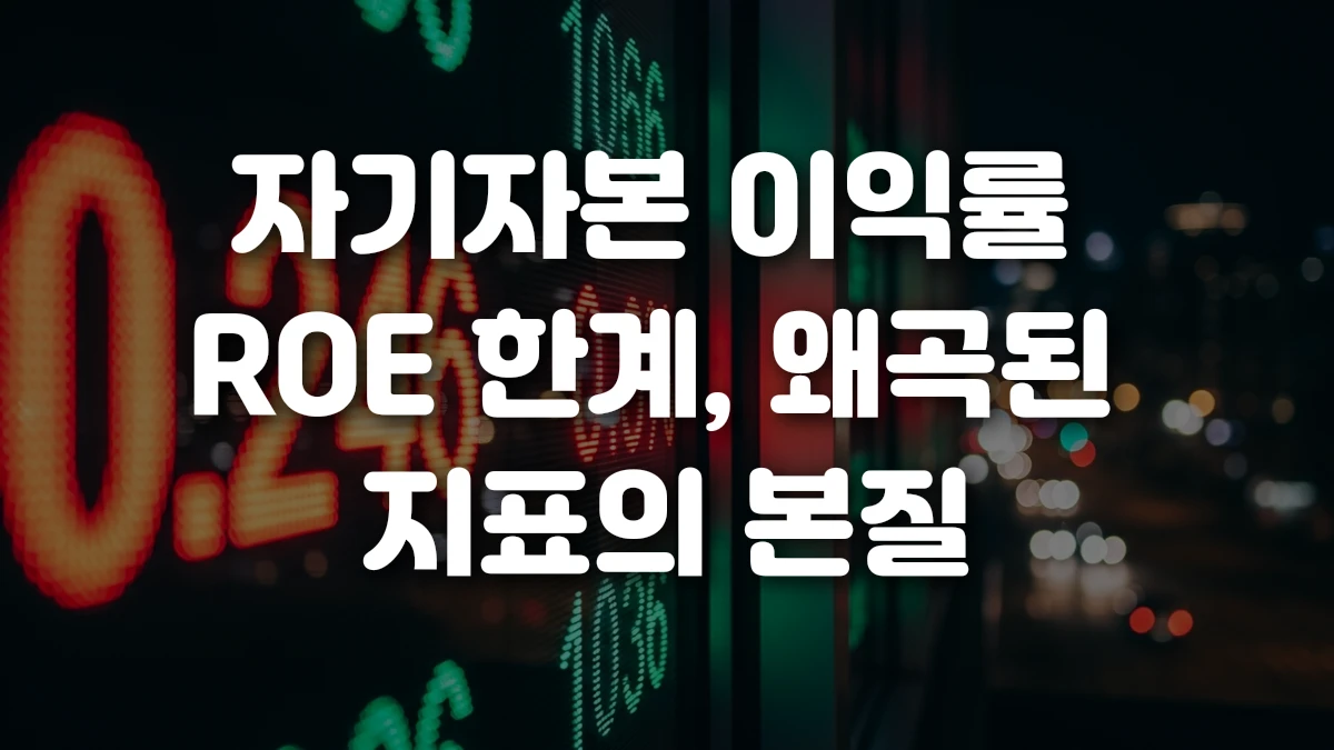 자기자본 이익률 ROE 한계 왜곡된 지표의 본질