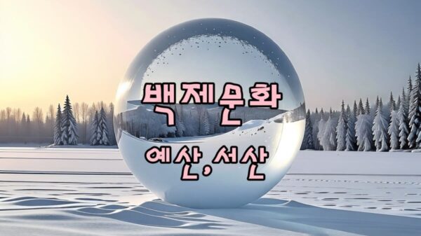 충남 예산과 서산 등 백제시대를 엿 볼 수 있는 추천 여행지