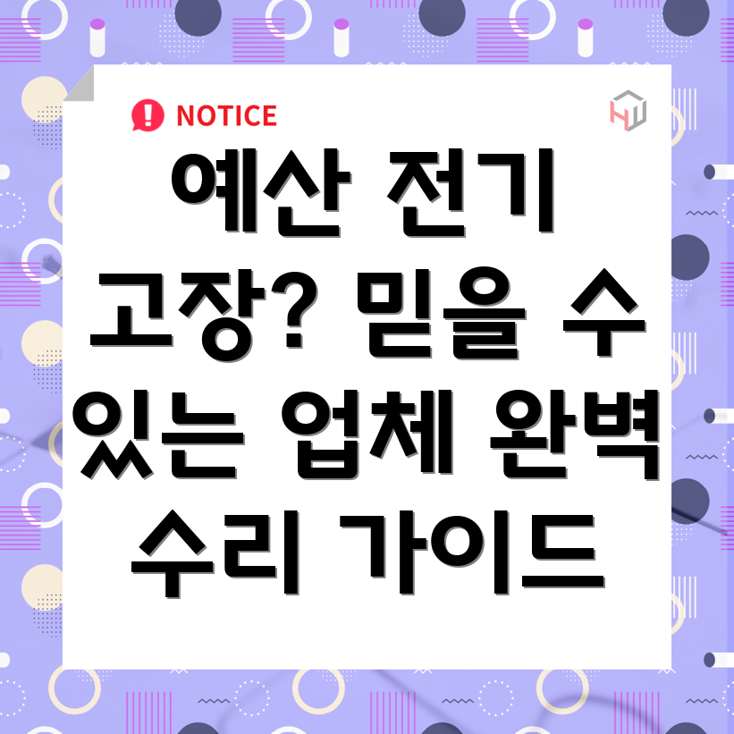 예산군 광시면 전기 수리
