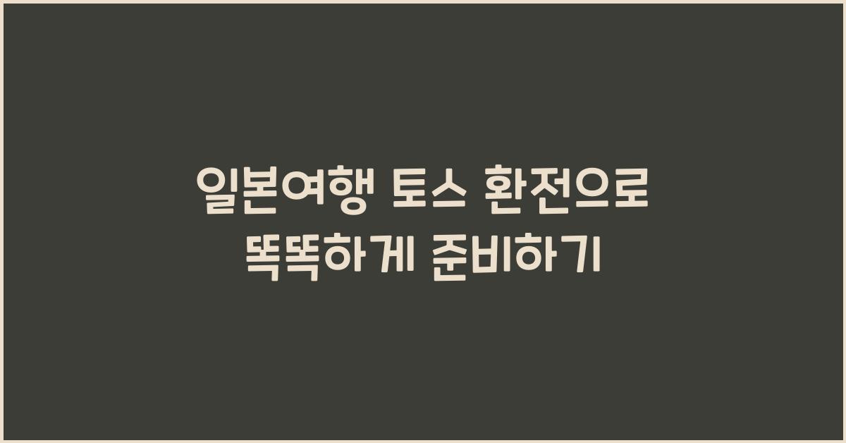 일본여행 토스 환전