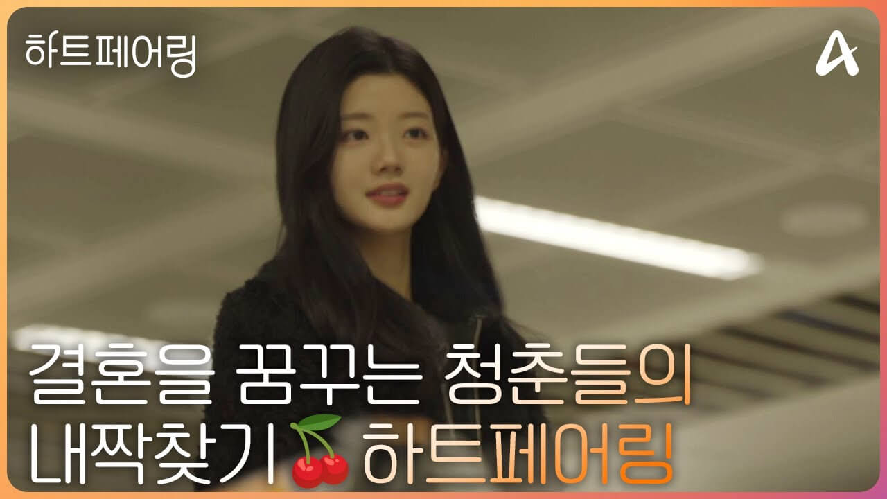 하트페어링 MC 출연자 1화 다시보기