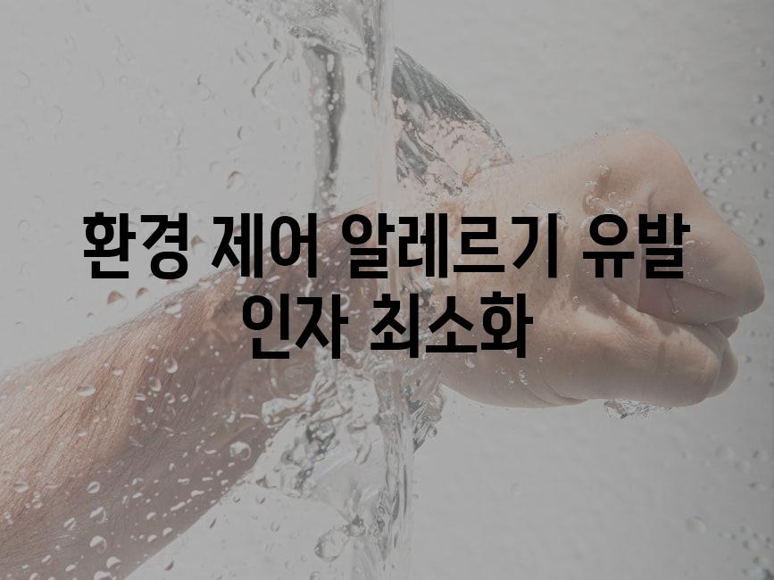 환경 제어 알레르기 유발 인자 최소화