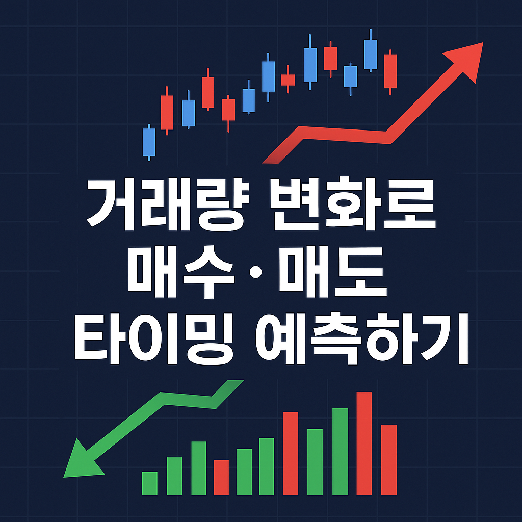 주식거래량분석, 매수타이밍, 매도타이밍, 거래량패턴, 거래량증가, 거래량차트, 주식초보, 단타매매, 거래량지표, 주식기술적분석, 주식하는법, 거래량해석, 세력매집, 거래량급등, 이평선거래량, 실전투자, 주식공부, 거래량전략, 캔들분석, 차트매매, 주식매매기법, 주식투자팁, 거래량활용법, 주식심리, 매매타이밍