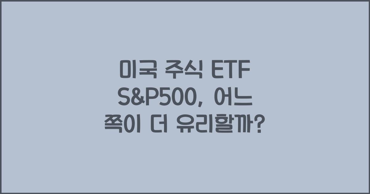 미국 주식 ETF S&P500, 국내 vs 해외 종류 어떤 게 더 좋을까?