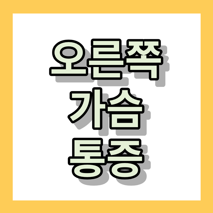 오른쪽 가슴 통증