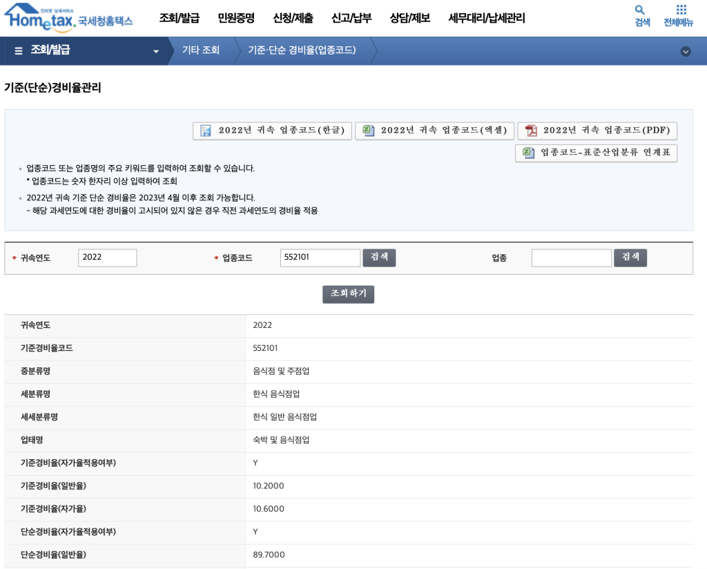단순경비율, 기준경비율 확인 방법