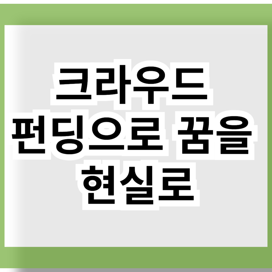 크라우드 펀딩으로 꿈을 현실로