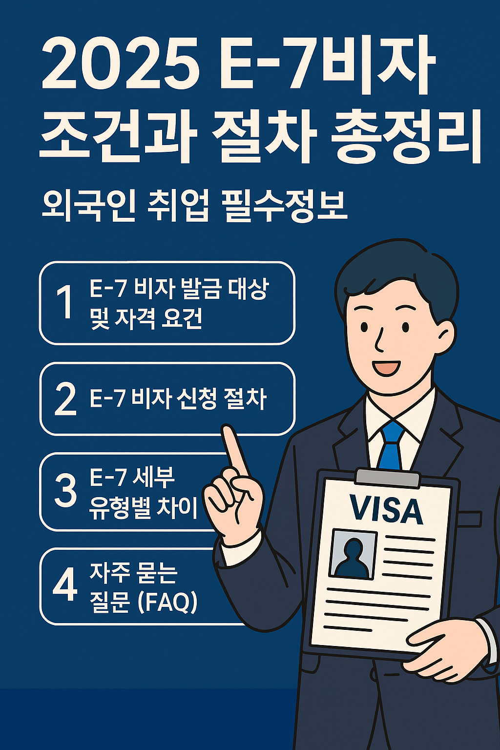 E-7 비자 조건 발급 절차 정리