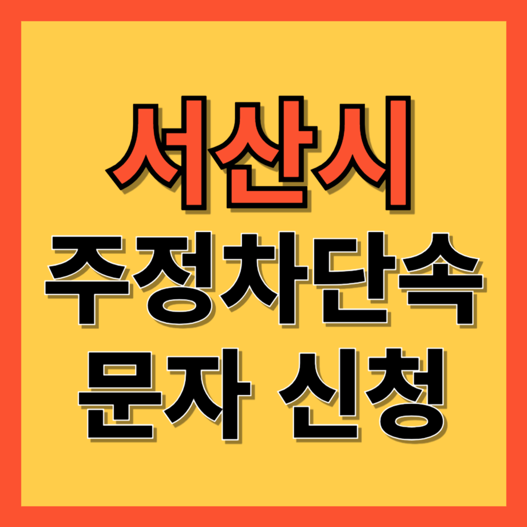 서산시 주정차 단속 알림 서비스 신청 방법 ❘ 불법주차 문자알림서비스