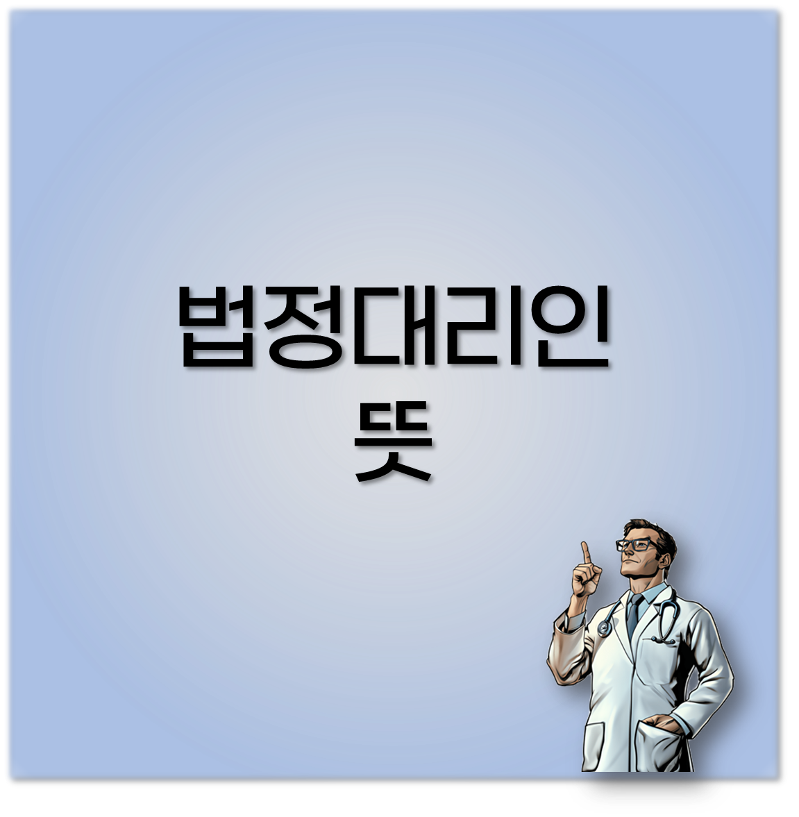 법정대리인 뜻
