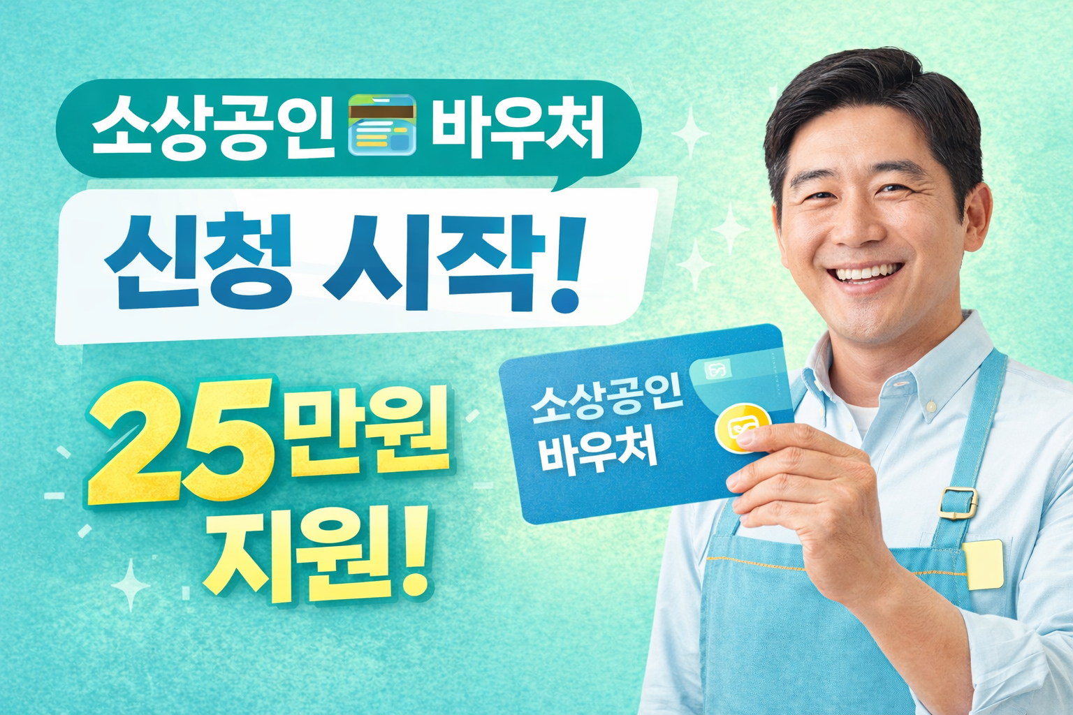 소상공인 경영안정 바우처