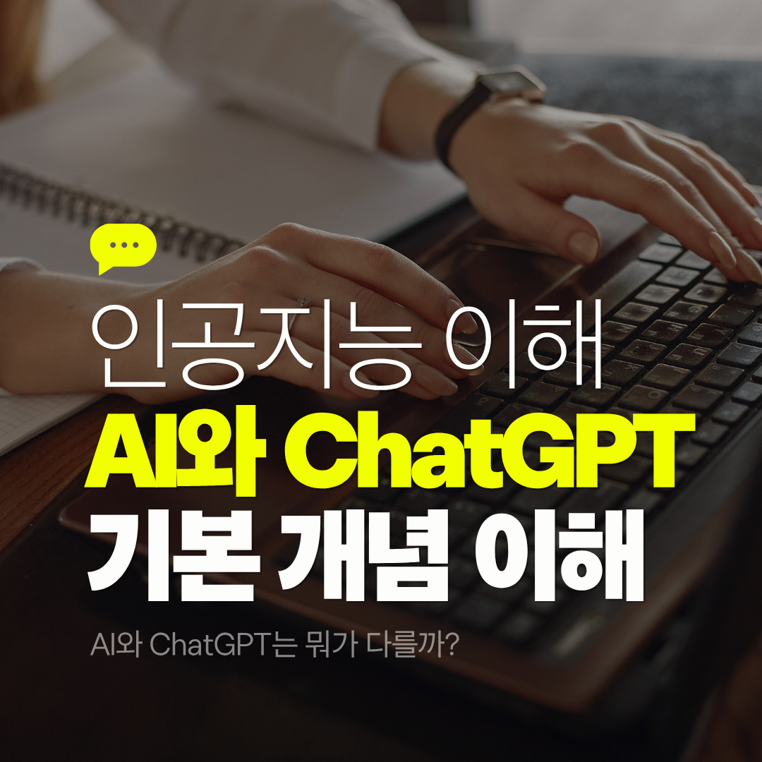 AI와 ChatGPT에 대한 기본 개념 이해하기