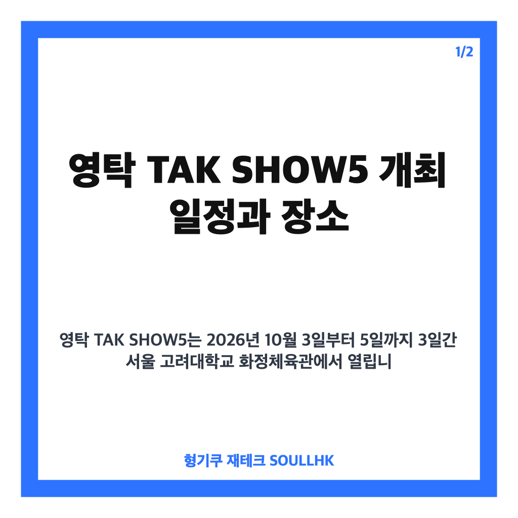 영탁 TAK SHOW5 개최 확정, 10월 고려대 화정체육관에서 단독 콘서트 열린다 카드뉴스 1