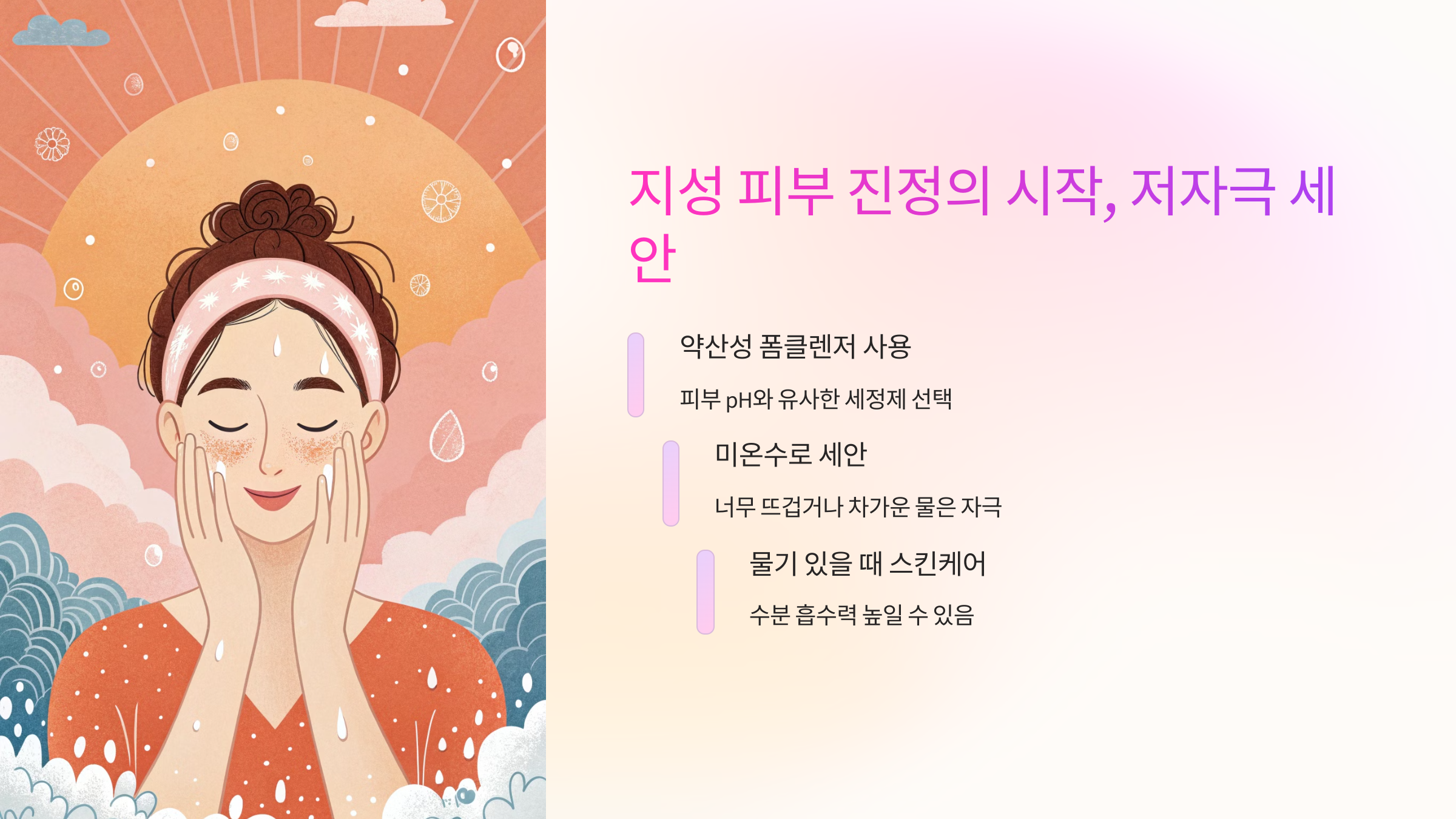 지성피부 진정의 시작 저자극 세안