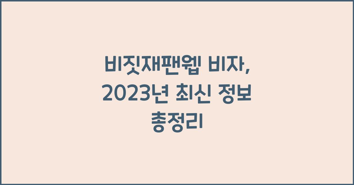 비짓재팬웹 비자