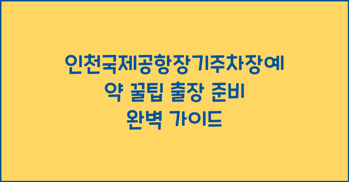 인천국제공항장기주차장예약