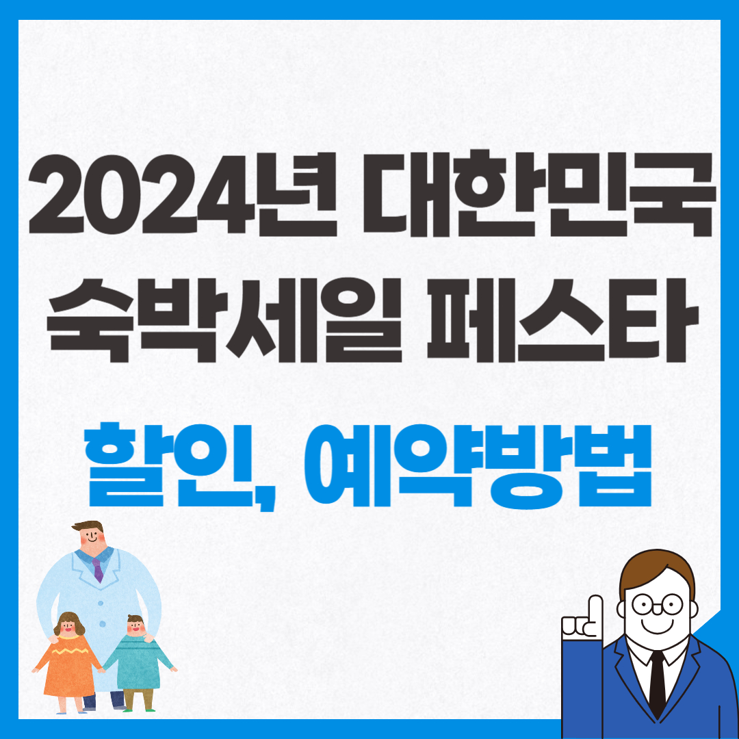2024년 대한민국 숙박세일 페스타 할인&#44; 예약 방법