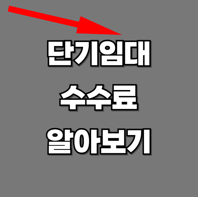 단기임대-부동산-수수료-알아보기-썸네일