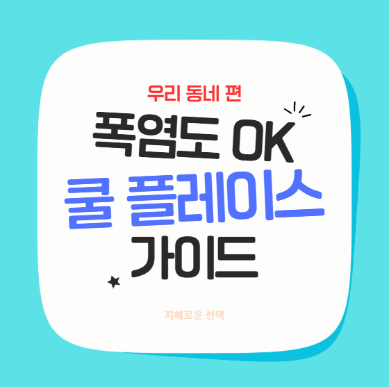 폭염도 두렵지 않은 '쿨 플레이스' 가이드: 우리 동네 편