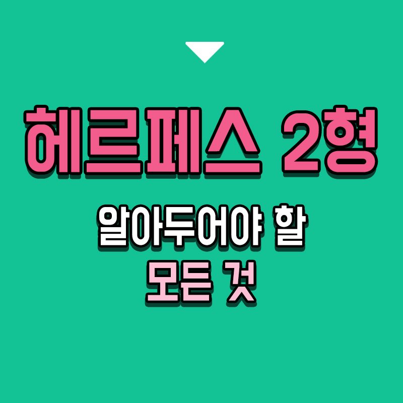 타이틀-헤르페스-2형-알아두어야-할-모든-것
