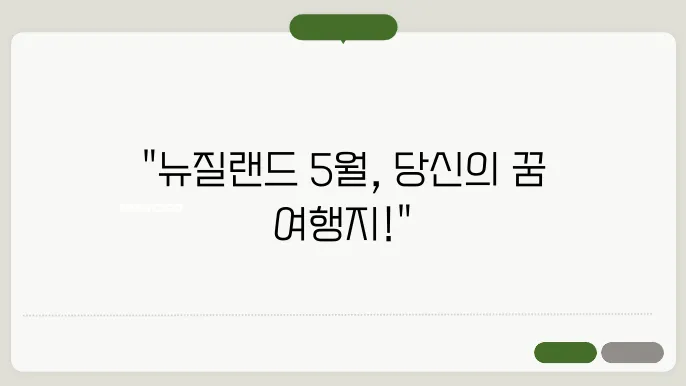 뉴질랜드 5월 날씨 옷차림 추천 여행지