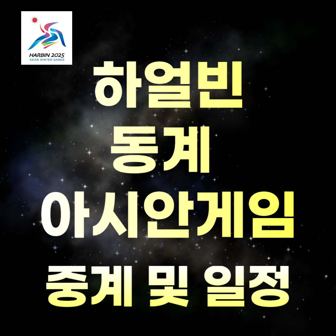 하얼빈 동계 아시안게임 중계