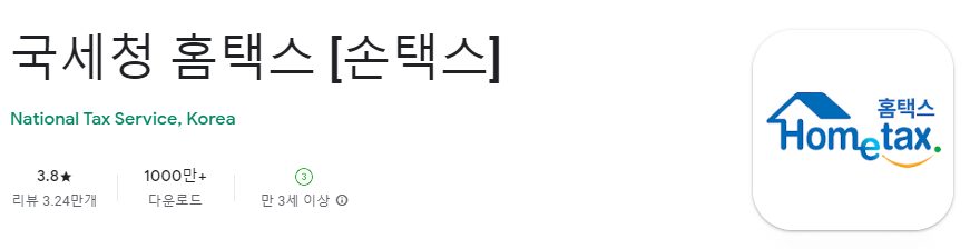 홈택스