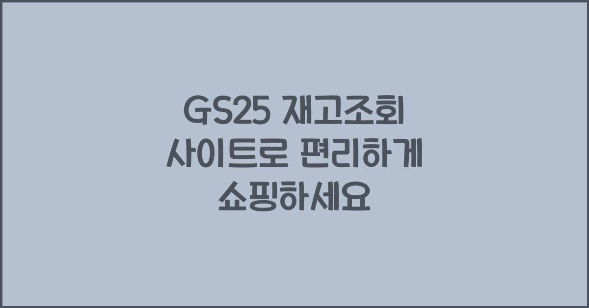 GS25 재고조회 사이트
