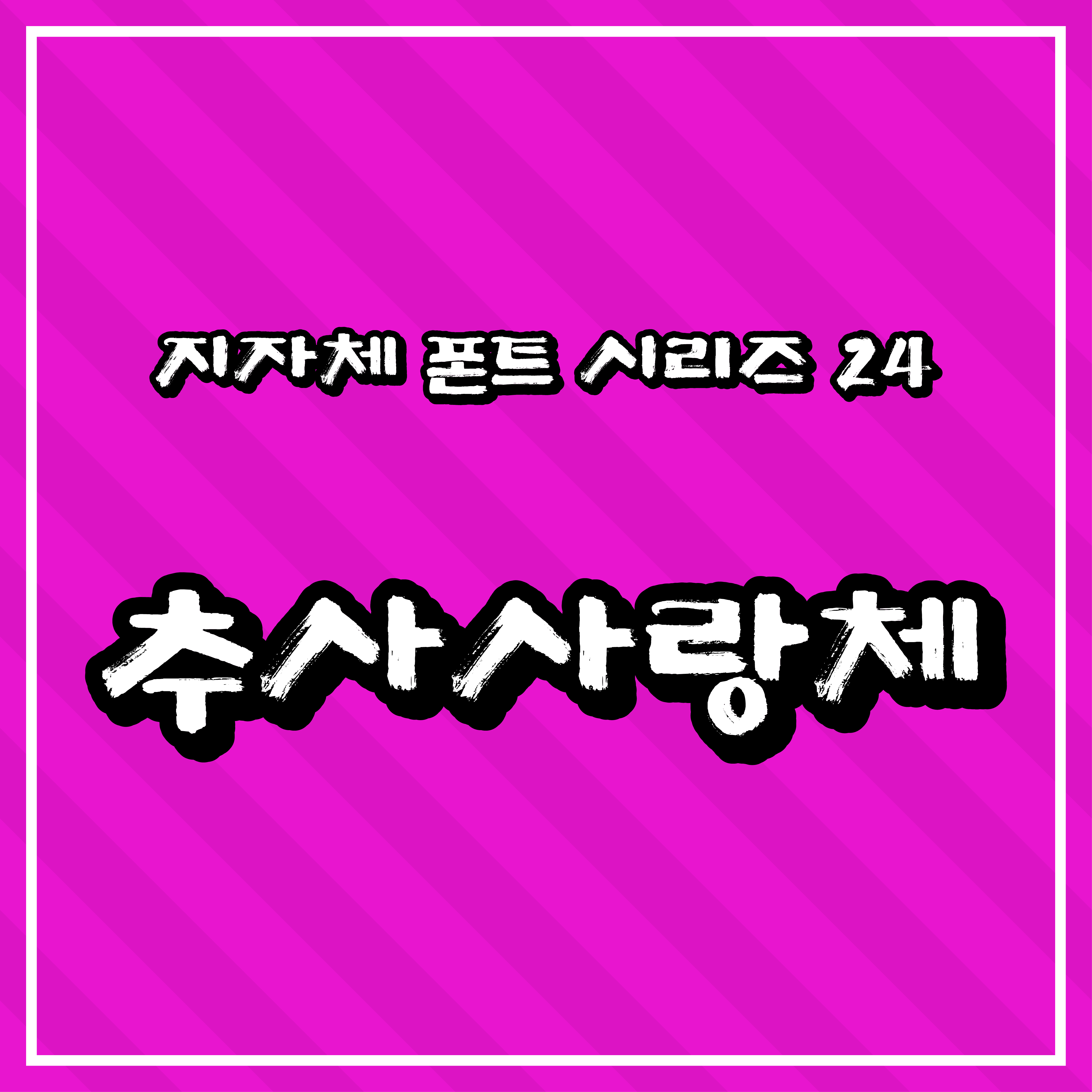 [무료 폰트 다운] 지자체 폰트 시리즈 24 - 예산군(추사사랑체)