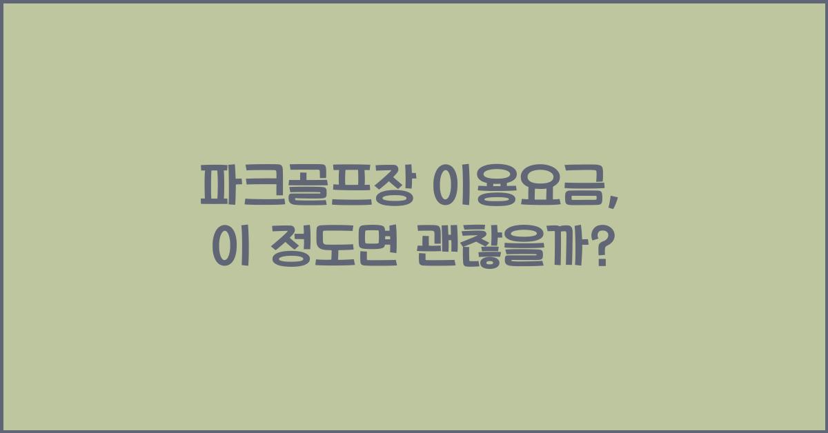 파크골프장 이용요금  