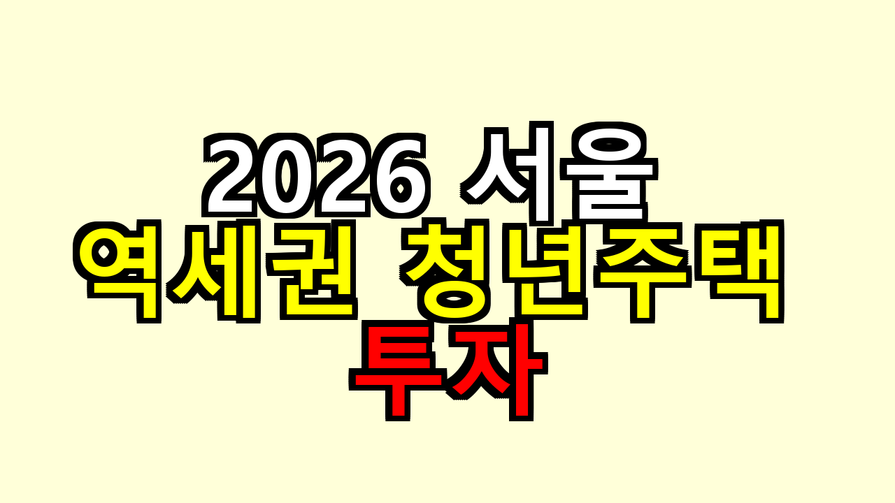 2026 서울 역세권 청년주택 투자