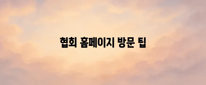 한국공인중개사 협회홈페이지 바로가기
