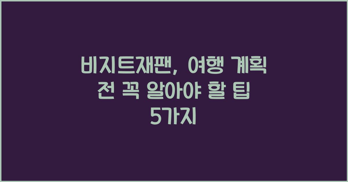 비지트재팬