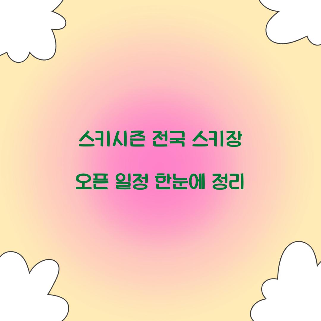 스키시즌 전국 스키장 오픈 일정