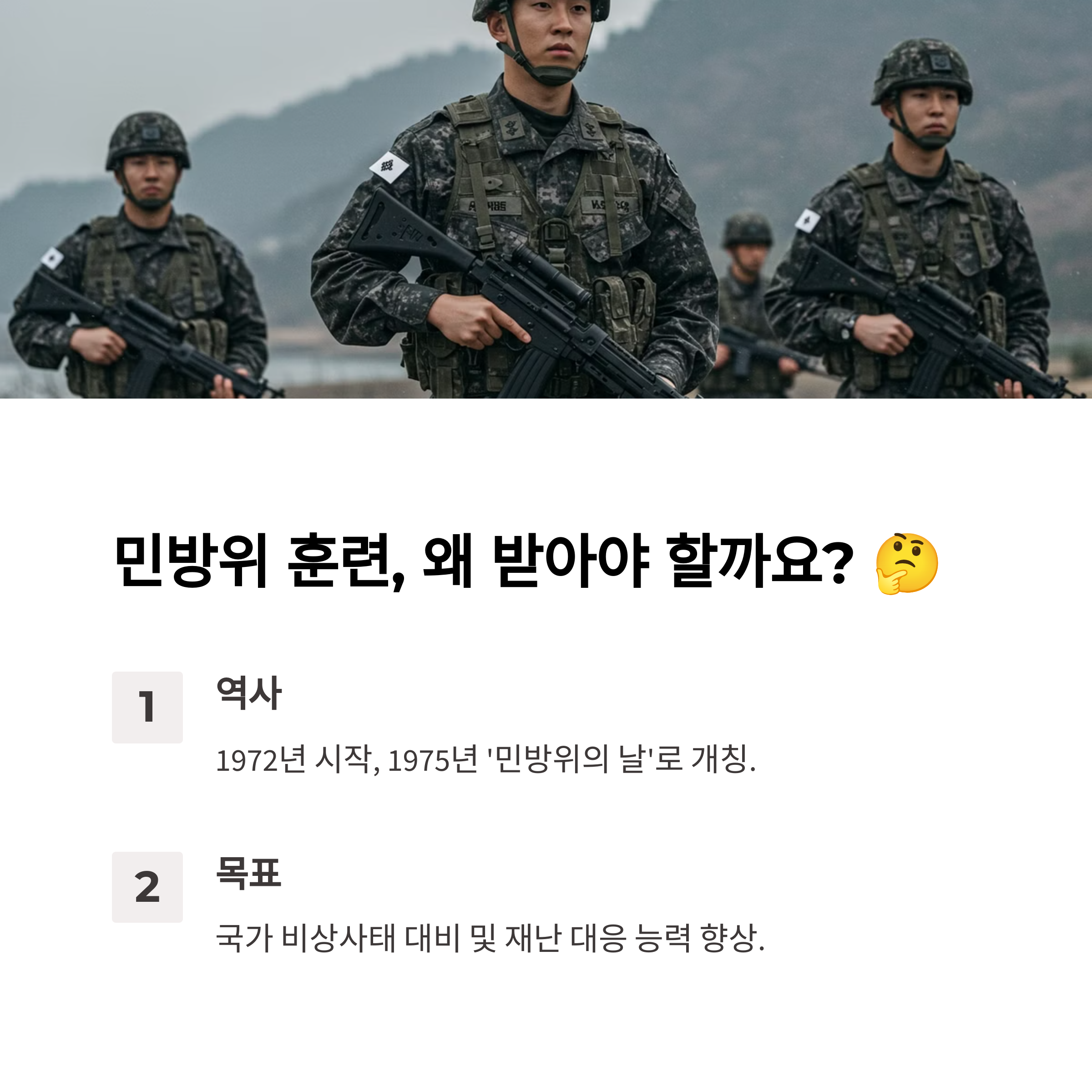 민방위 훈련의 역사와 목적