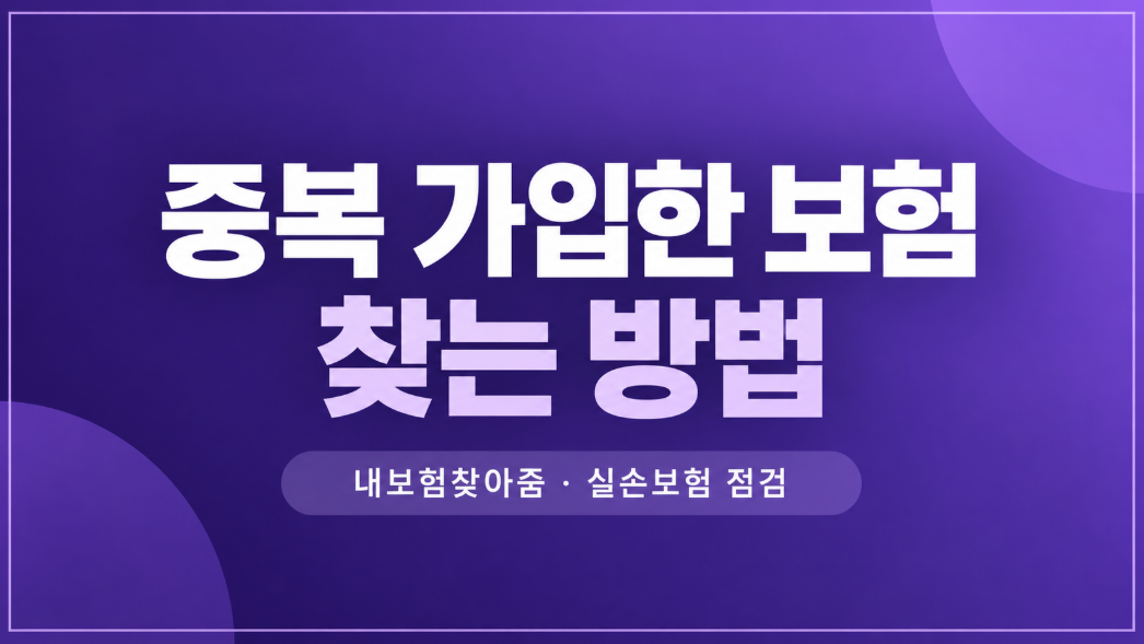 2026 중복 가입한 보험 찾는 방법|내보험찾아줌·크레딧포유 조회