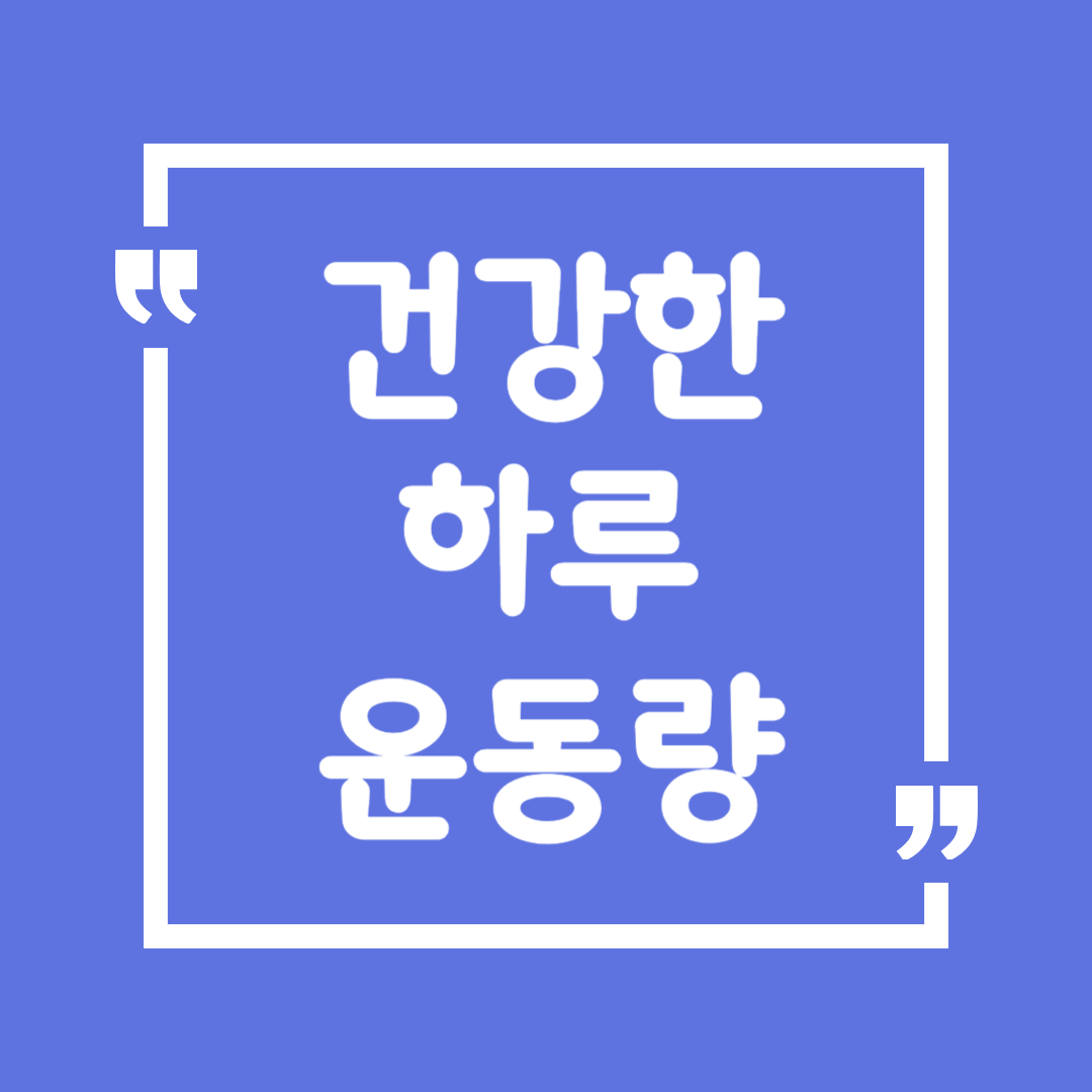 건강을 위한 종목별 하루 운동량 정리