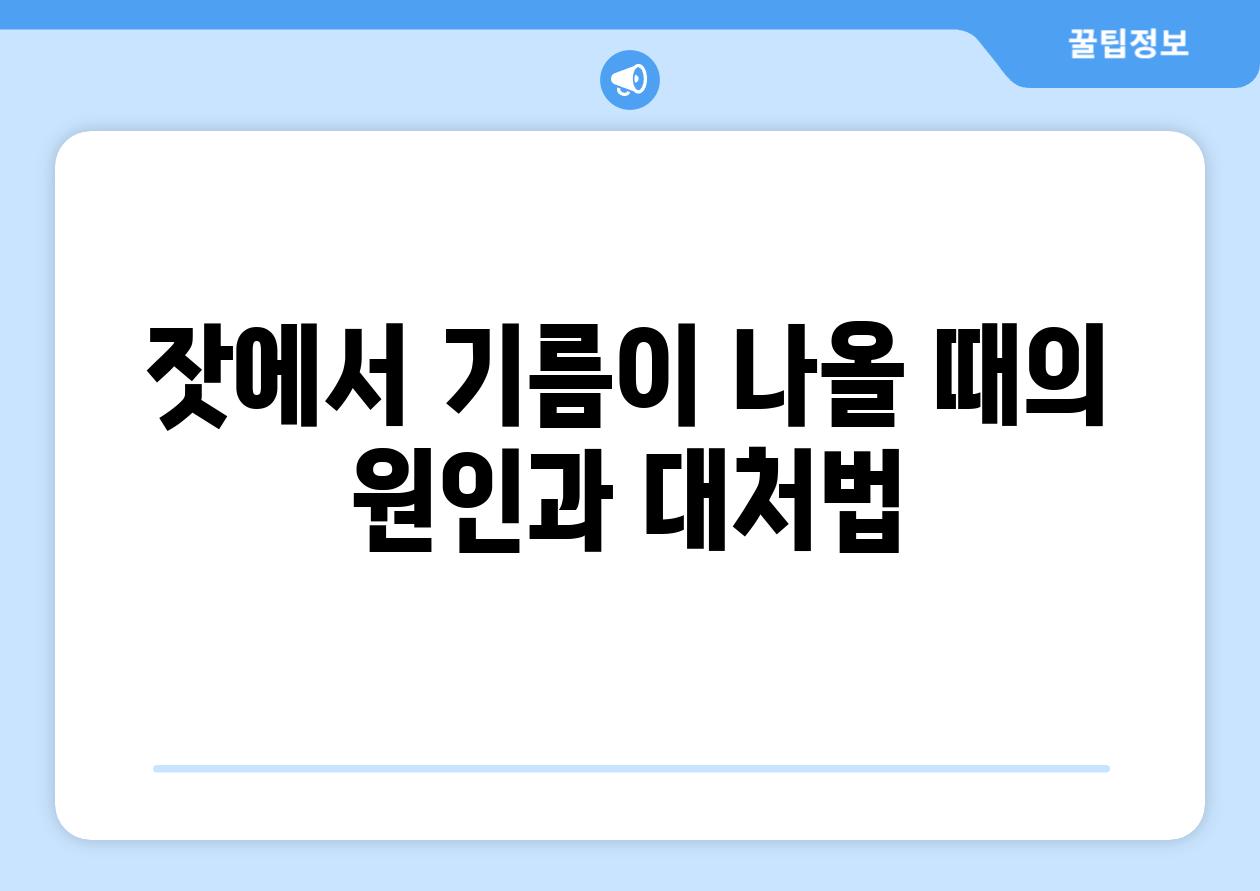 잣에서 기름이 나올 때의 원인과 대처법