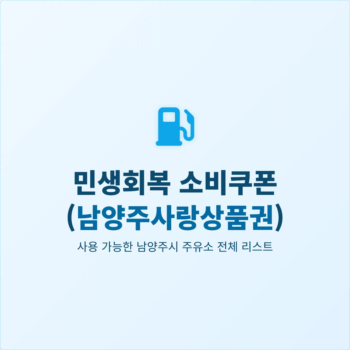민생회복 소비쿠폰 사용 가능한 남양주 주유소 전체 리스트 (2025년)