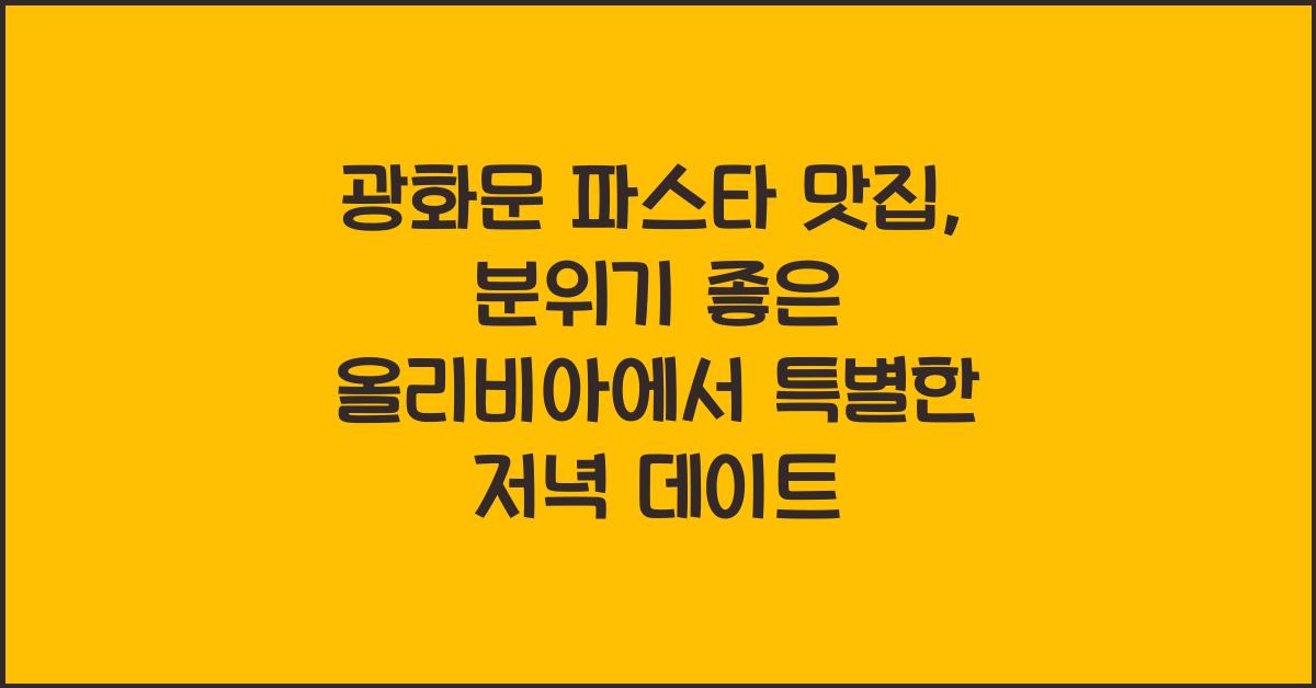 광화문 파스타