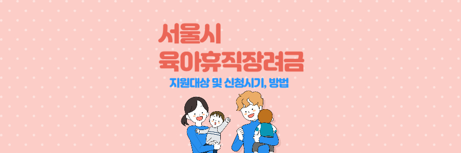 서울시 육아휴직장려금 1