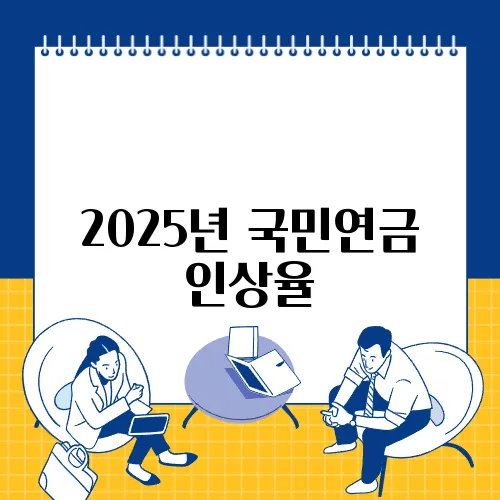 2025년 국민연금 인상율