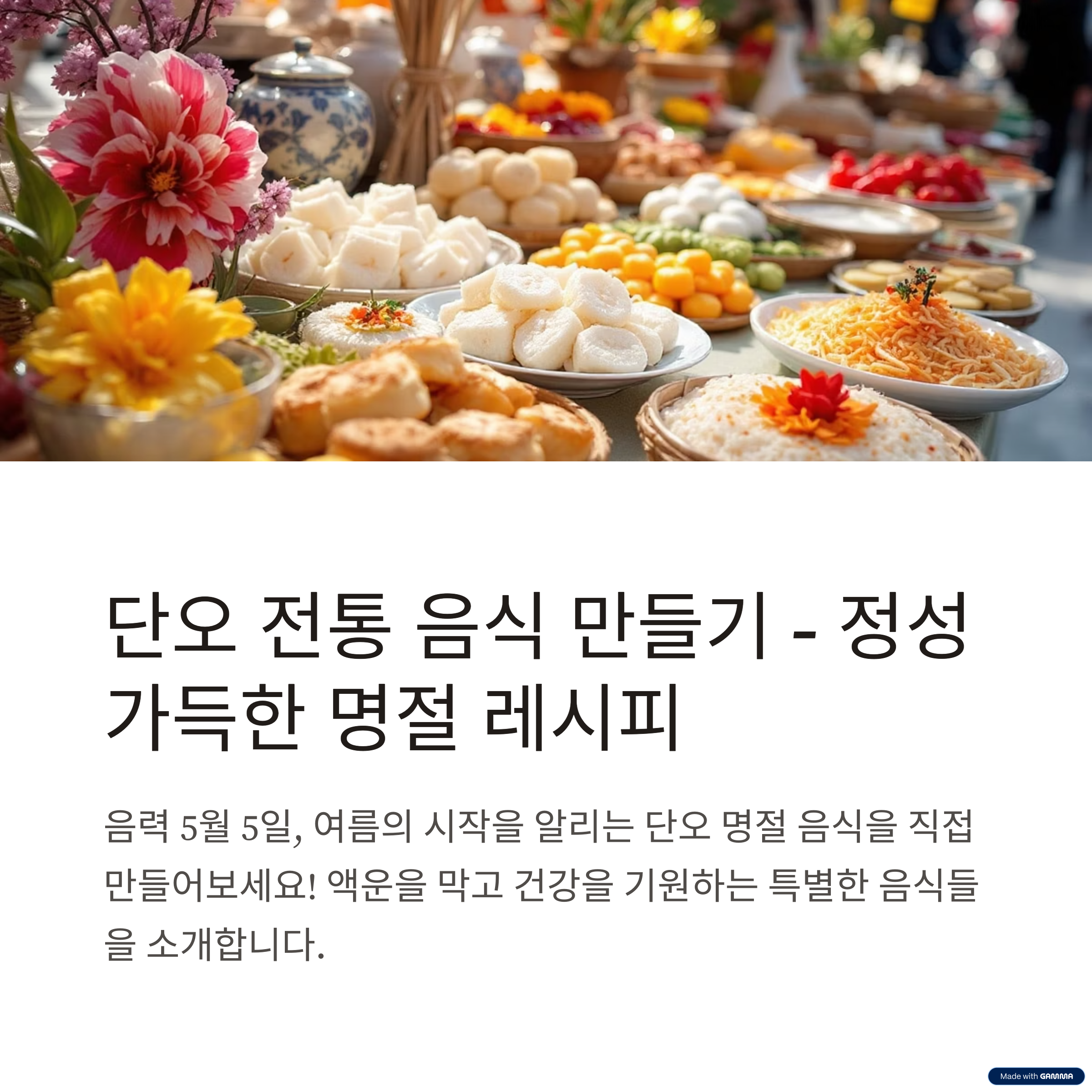 단오 음식 만들기 총정리｜전통의 맛을 집에서 즐겨요!