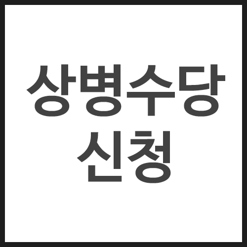 상병수당-신청